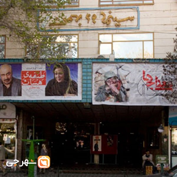 سینما ۲۹ بهمن تبریز