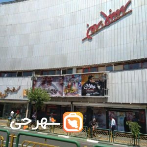 سینما بهمن تهران