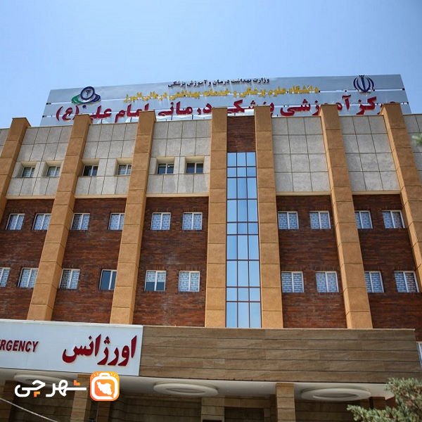 بیمارستان امام علی کرج
