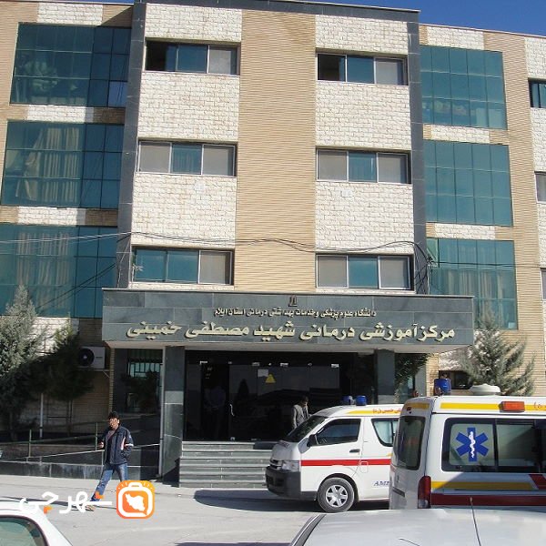 بیمارستان مصطفی خمینی تهران