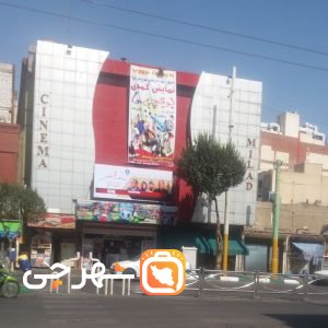 سینما میلاد تهران