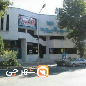 پردیس سینمایی شهرفیروزه نیشابور
