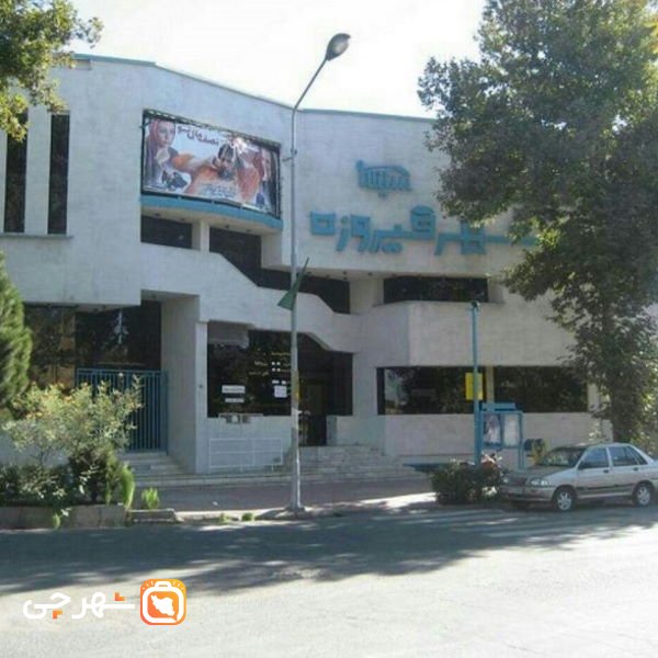 پردیس سینمایی شهرفیروزه نیشابور