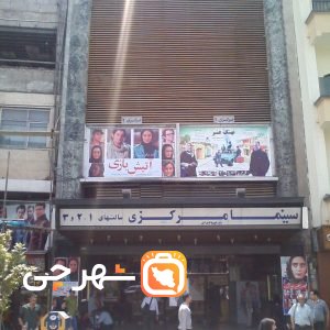 سینما مرکزی تهران