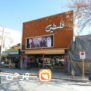 سینما فلسطین شیراز