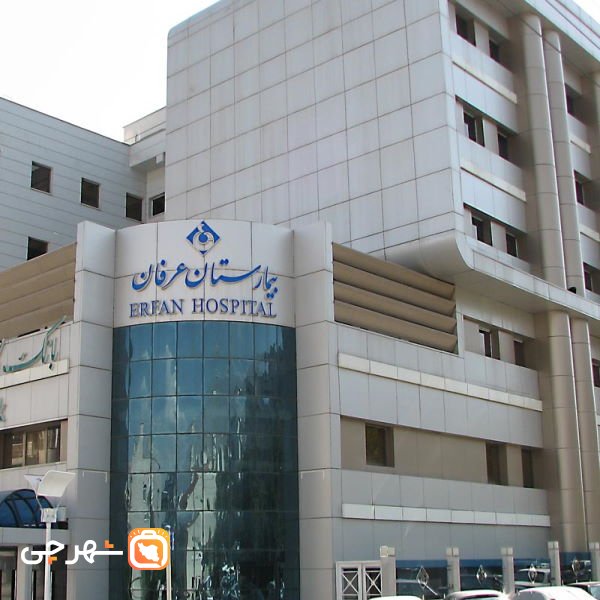 بیمارستان عرفان تهران