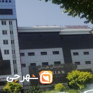بیمارستان پارسیان تهران