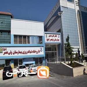 بیمارستان حضرت ولیعصر ناجا تهران