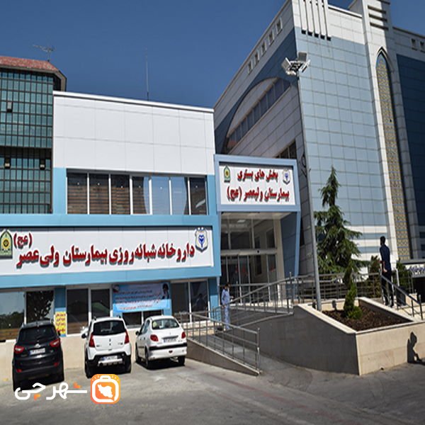 بیمارستان حضرت ولیعصر ناجا تهران