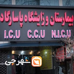 بیمارستان پاسارگاد تهران