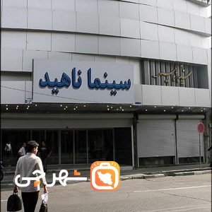 سینما ناهید تهران