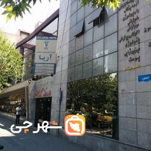 بیمارستان آریا تهران