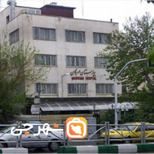 بیمارستان اعصاب و روان مهرگان تهران