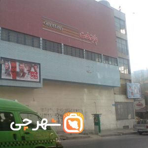 سینما پایتخت