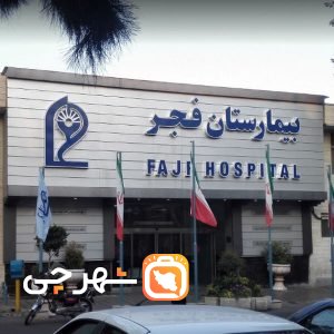 بیمارستان فجر تهران