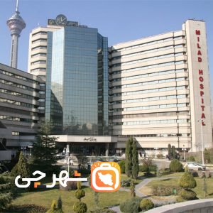 بیمارستان میلاد تهران