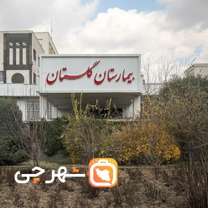بیمارستان گلستان تهران