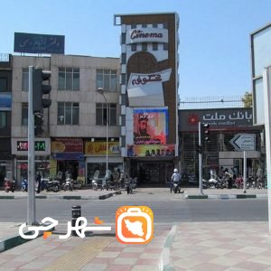 سینما شکوفه تهران