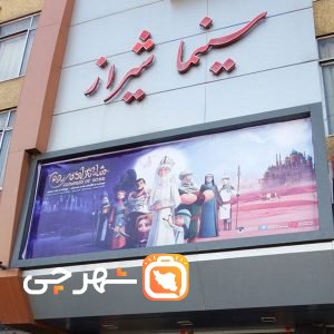 سینما شیراز شیراز