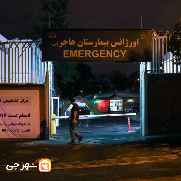 بیمارستان هاجر تهران 503 ارتش