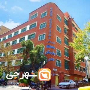بیمارستان صدر تهران