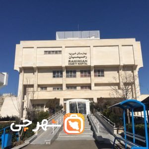 بیمارستان الوند تهران