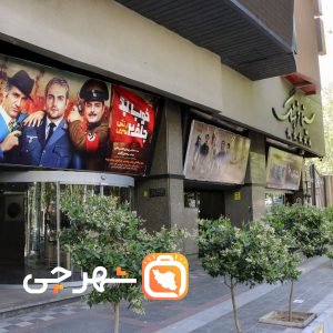 سینما فرهنگ تهران