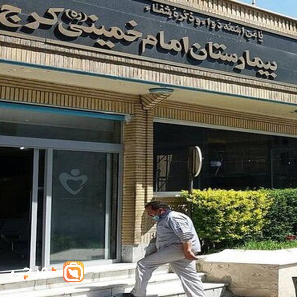 بیمارستان امام خمینی کرج