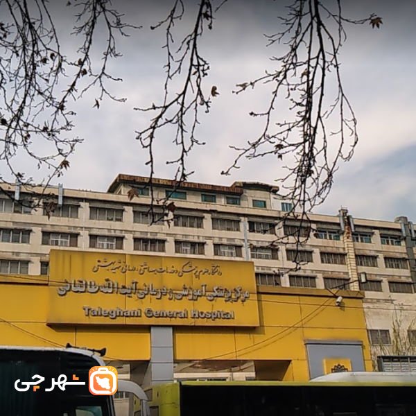 بیمارستان آیت الله طالقانی تهران