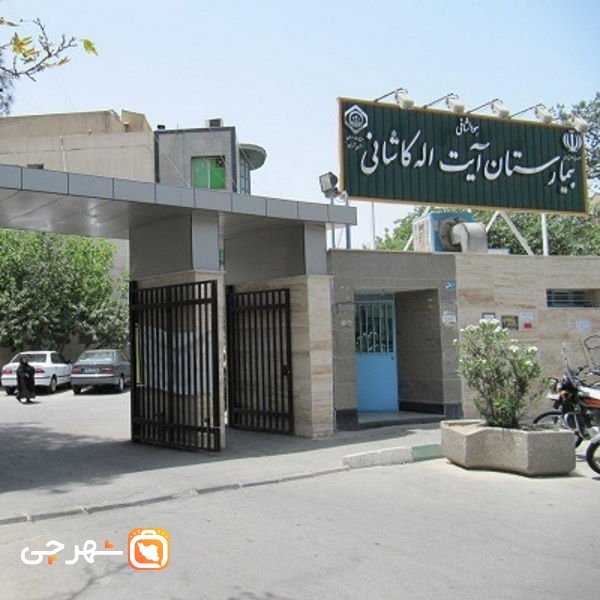 بیمارستان آیت الله کاشانی تهران