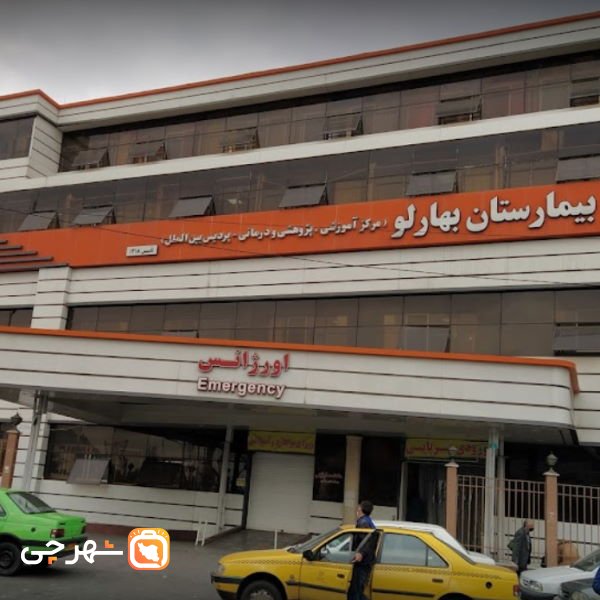 بیمارستان بهارلو تهران