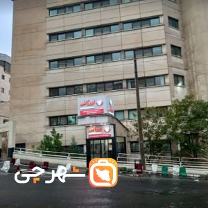 بیمارستان محک تهران