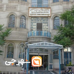 بیمارستان رامتین تهران