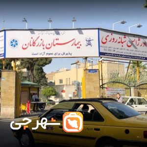 بیمارستان بازرگانان تهران