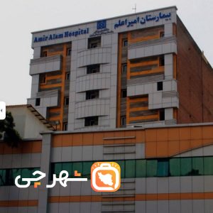بیمارستان امیراعلم تهران