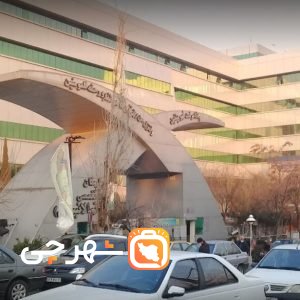 بیمارستان خاتم الانبیاء تهران