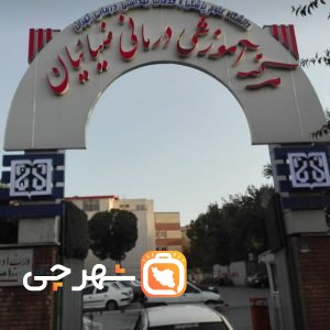بیمارستان ضیائیان تهران