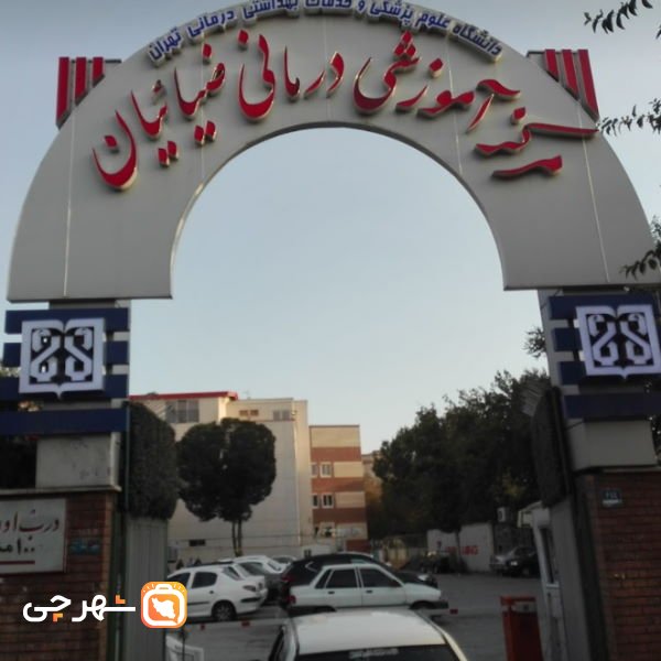 بیمارستان ضیائیان تهران