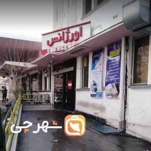 بیمارستان شفا یحیاییان تهران