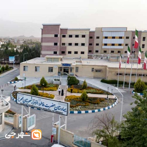بیمارستان حضرت فاطمه الزهرا مهریز
