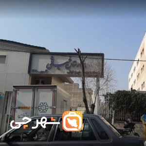 بیمارستان غیاثی تهران