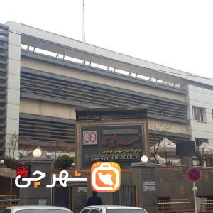 بیمارستان شهید هاشمی نژاد تهران