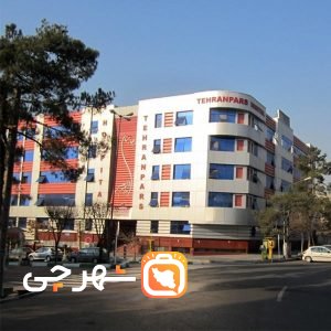 بیمارستان تهرانپارس