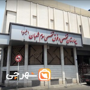 بیمارستان سوم شعبان تهران