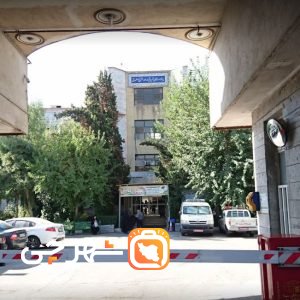 بیمارستان شهید اشرفی اصفهانی تهران