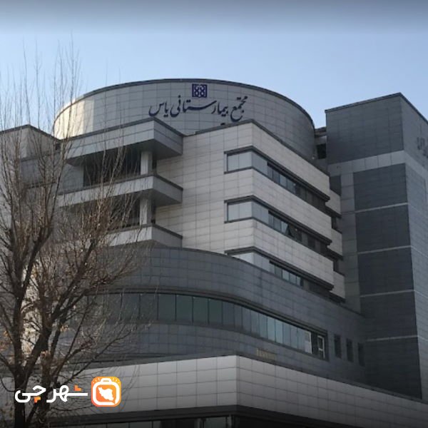 بیمارستان یاس تهران