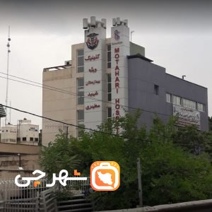 بیمارستان شهید مطهری تهران