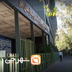 بیمارستان مهر تهران