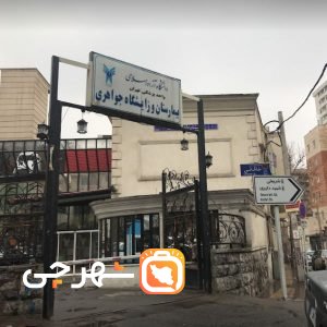 بیمارستان جواهری تهران