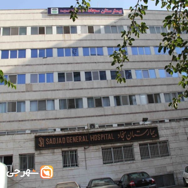 بیمارستان شهرام (سجاد)